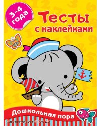 Тесты с наклейками 3-4 года