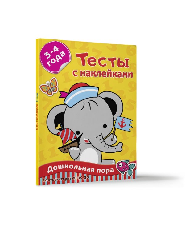 Тесты с наклейками 3-4 года