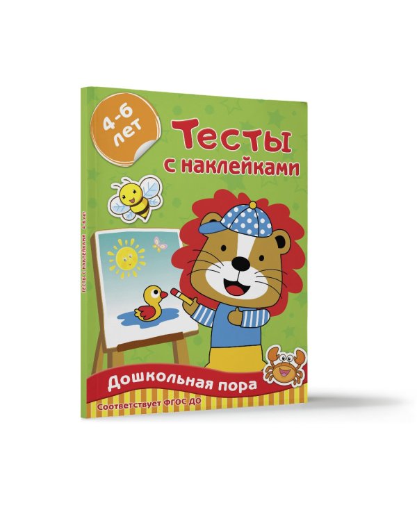 Тесты с наклейками 4-6 лет