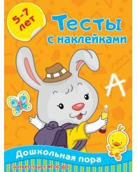 Тесты с наклейками 5-7 лет