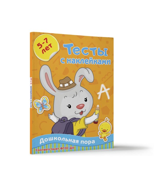 Тесты с наклейками 5-7 лет