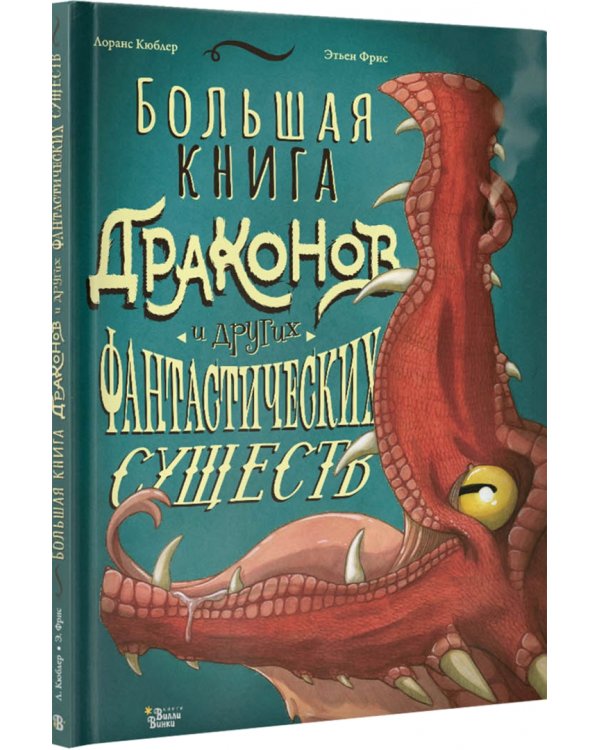 Большая книга драконов и других фантастических существ