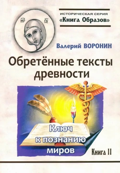 Обретённые тексты древности. Ключ к познанию миров Обретённые тексты древности. Ключ к познанию миров