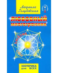 Любовный многогранник