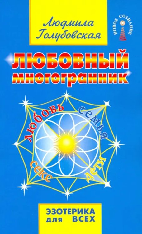 Любовный многогранник Любовный многогранник