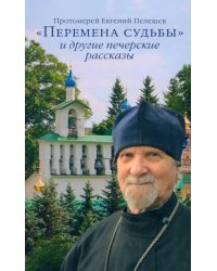 &quot;Перемена судьбы&quot; и другие печерские рассказы
