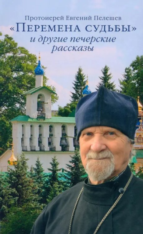 &quot;Перемена судьбы&quot; и другие печерские рассказы