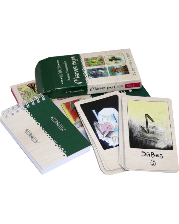 Магия рун. 25 рунных карт и учебник