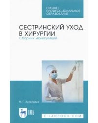 Сестринский уход в хирургии. Сборник манипуляций. Учебное пособие для СПО