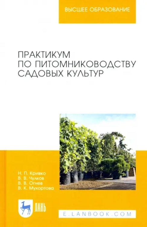 Агрономия Практикум по питомниководству садовых культур. Учебное пособие для вузов