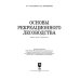 Основы рекреационного лесоводства. Учебник