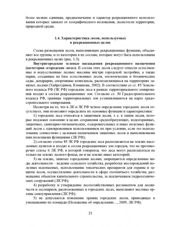 Основы рекреационного лесоводства. Учебник