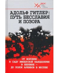 Адольф Гитлер. Путь бесславия и позора