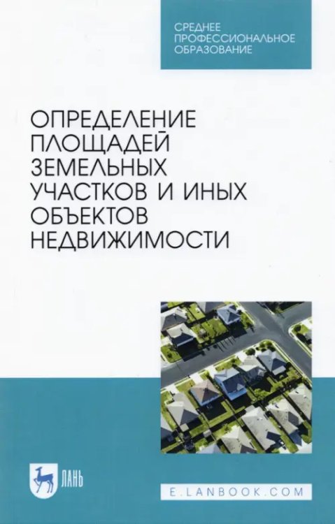 Науки о Земле Определение площади земельных участков и других объектов недвижимости. СПО