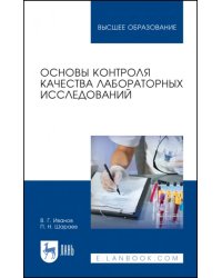 Основы контроля качества лабораторных исследований. Учебное пособие для вузов