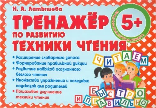 Альбом для раннего обучения Тренажер по развитию Техники чтения