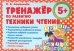 Тренажер по развитию Техники чтения