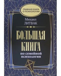 Большая книга по семейной психологии