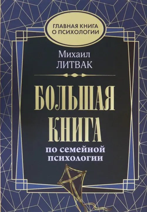 Главная книга о психологии Большая книга по семейной психологии