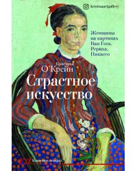 Страстное искусство. Женщины на картинах Ван Гога, Рериха, Пикассо
