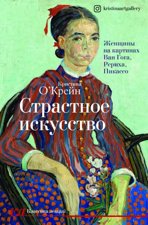 Классика лекций Страстное искусство. Женщины на картинах Ван Гога, Рериха, Пикассо