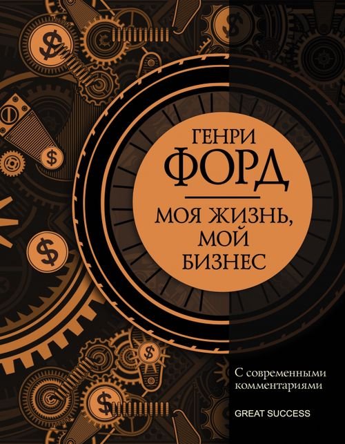 Great Success Моя жизнь, мой бизнес. С современными комментариями