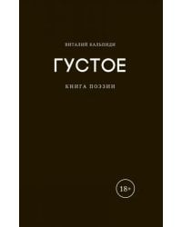 Густое. Книга поэзии