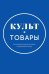 Культ-товары. Коммерциализация истории в массовой культуре. Коллективная монография