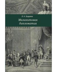 Малахитовая дипломатия