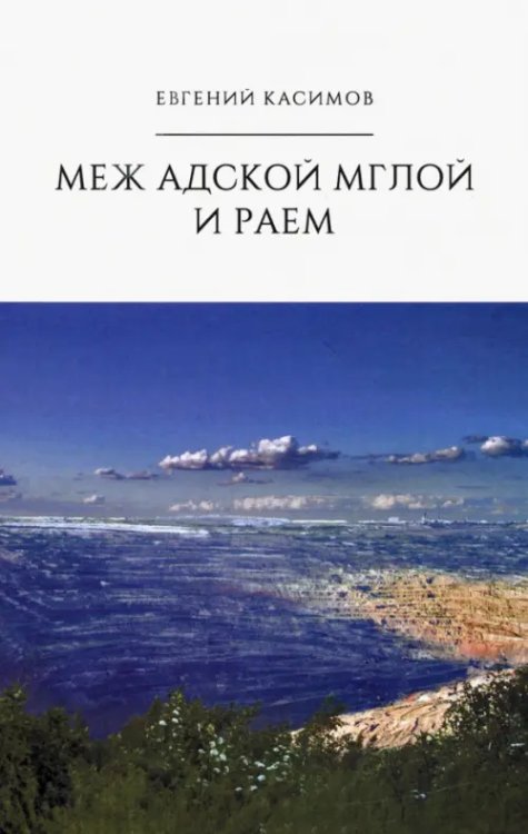 Меж адской мглой и раем Меж адской мглой и раем