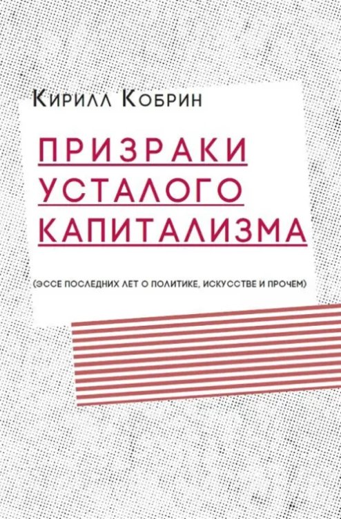 Призраки усталого капитализма (эссе последних лет о политике, искусстве и прочем) Призраки усталого капитализма (эссе последних лет о политике, искусстве и прочем)