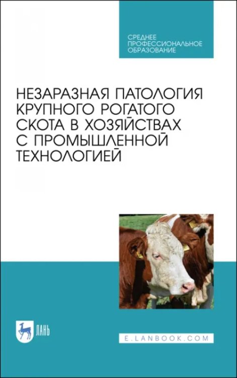 Ветеринария Незаразная патология крупного рогатого скота в хозяйствах с промышленной технологией. Учебное пособ.