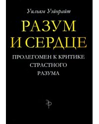 Разум и сердце. Пролегомен к критике страстного разума