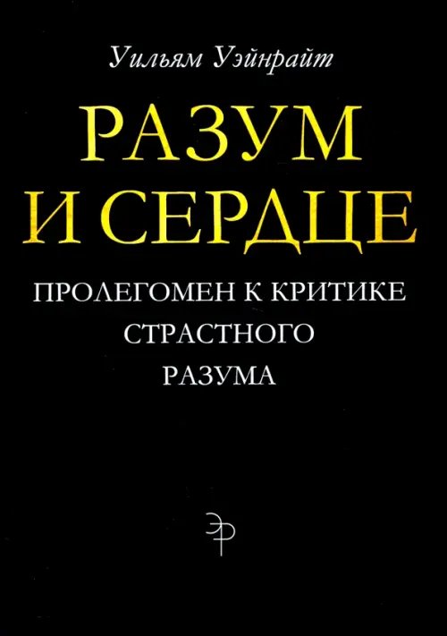 Разум и сердце. Пролегомен к критике страстного разума