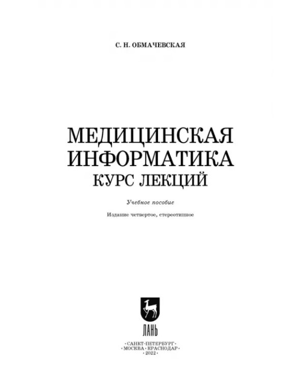 Медицинская информатика. Курс лекций. Учебное пособие для вузов