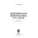 Медицинская информатика. Курс лекций. Учебное пособие для вузов