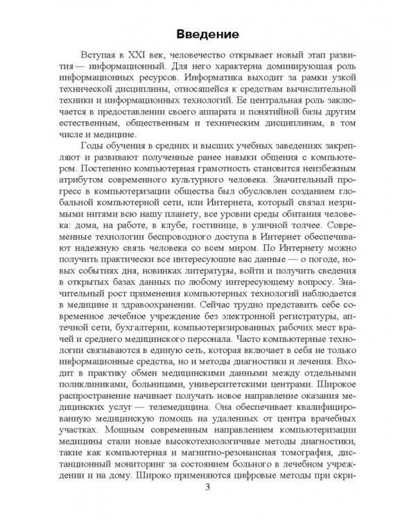 Медицинская информатика. Курс лекций. Учебное пособие для вузов
