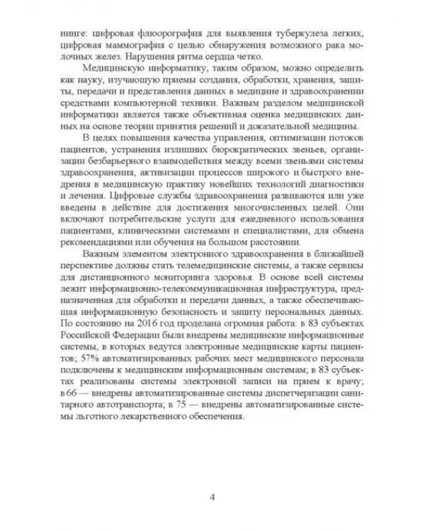 Медицинская информатика. Курс лекций. Учебное пособие для вузов
