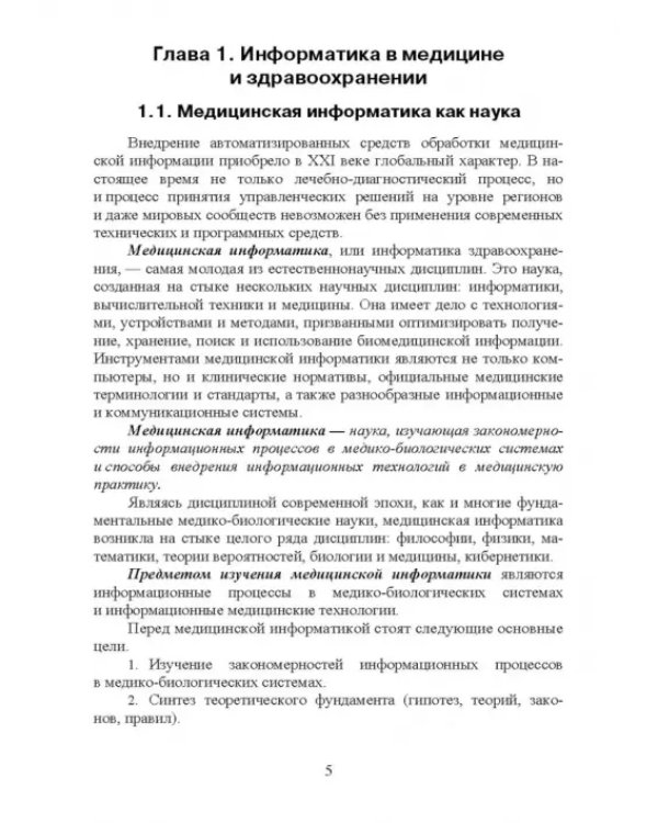 Медицинская информатика. Курс лекций. Учебное пособие для вузов