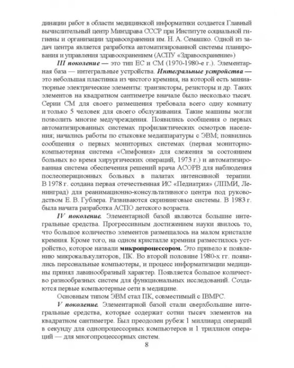 Медицинская информатика. Курс лекций. Учебное пособие для вузов