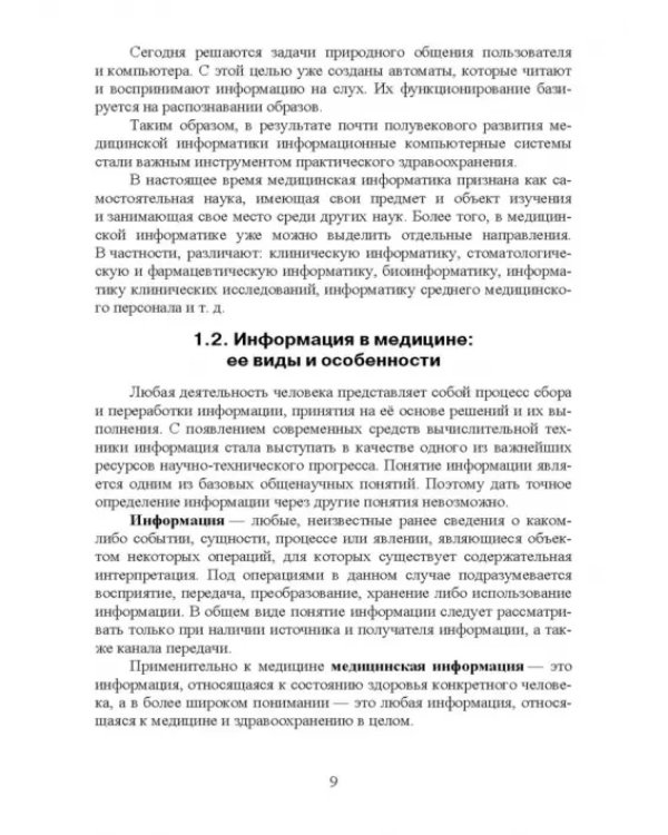 Медицинская информатика. Курс лекций. Учебное пособие для вузов