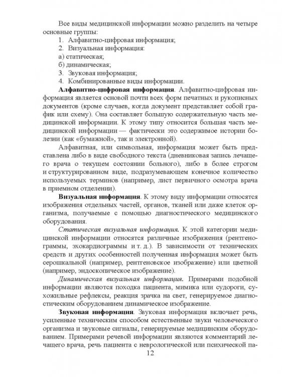 Медицинская информатика. Курс лекций. Учебное пособие для вузов
