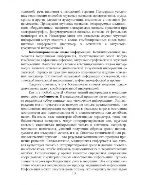 Медицинская информатика. Курс лекций. Учебное пособие для вузов