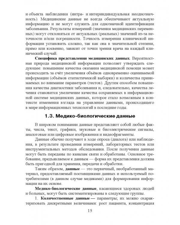 Медицинская информатика. Курс лекций. Учебное пособие для вузов