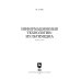 Компьютеры и программное обеспечение Информационные технологии. Мультимедиа. Учебное пособие для СПО