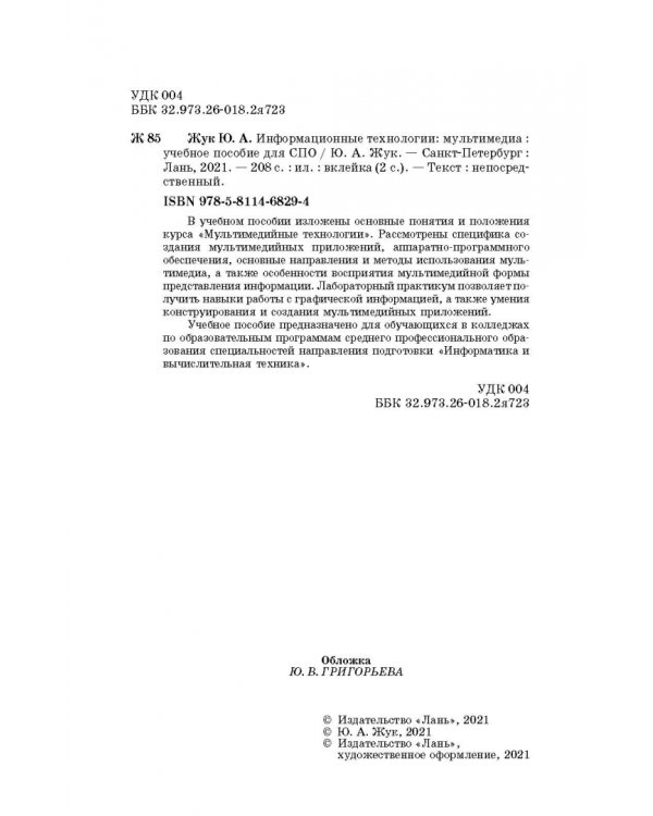 Информационные технологии. Мультимедиа. Учебное пособие для СПО