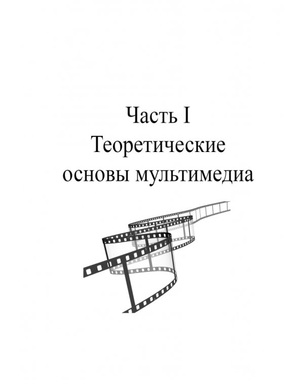Информационные технологии. Мультимедиа. Учебное пособие для СПО