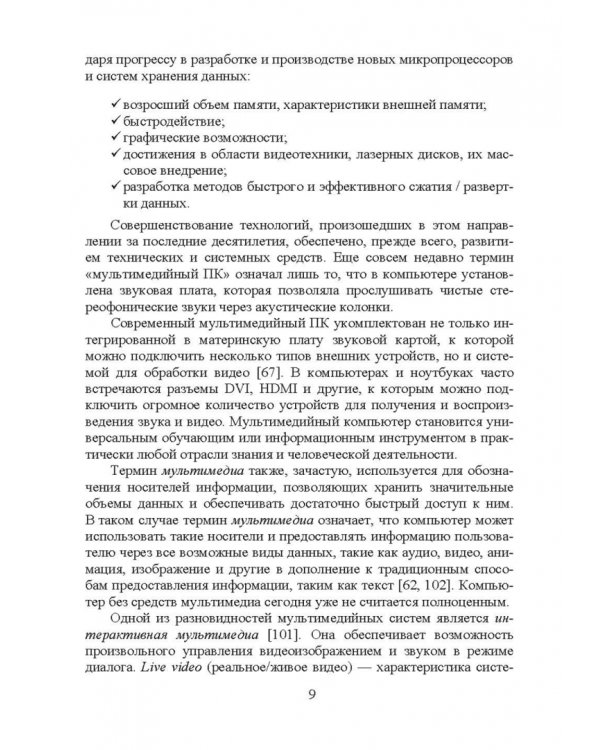 Информационные технологии. Мультимедиа. Учебное пособие для СПО