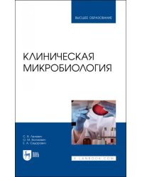Клиническая микробиология