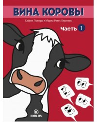Вина коровы. Часть 1